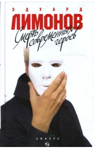 Смерть современных героев