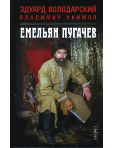 Емельян Пугачев