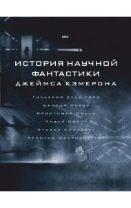 История научной фантастики Джеймса Кэмерона