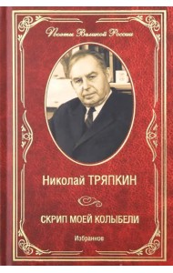 Скрип моей колыбели. Избранное