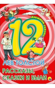 12. Лев Толстой. Рассказы, сказки и были