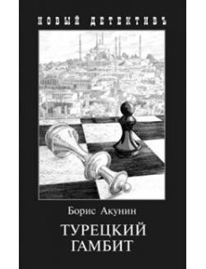 Турецкий гамбит