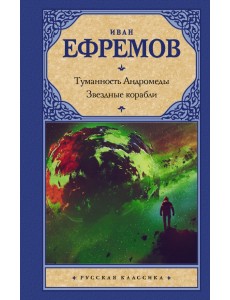 Туманность Андромеды. Звездные корабли