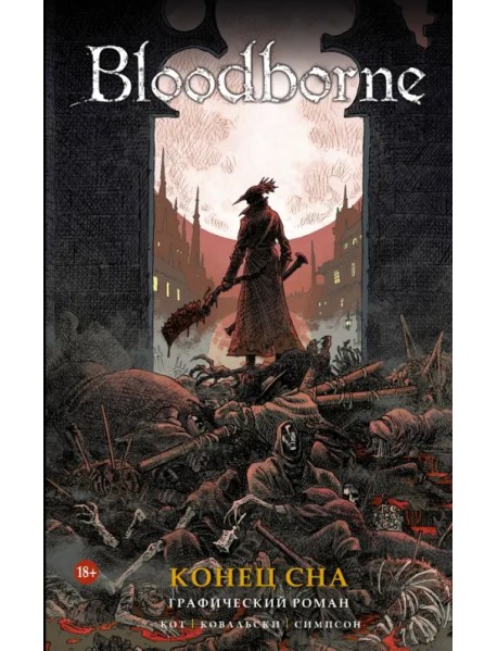 Bloodborne. Конец сна