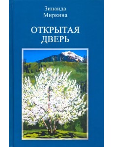 Открытая дверь