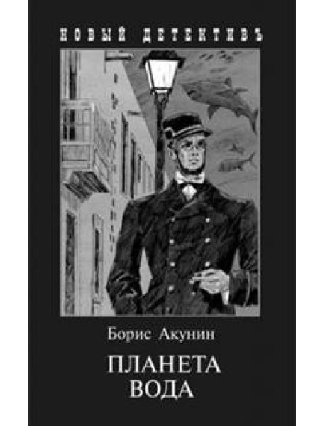Планета Вода