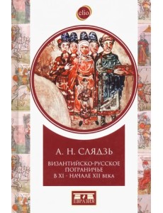 Византийско-русское пограничье XI-XII вв. Взаимодействие в Приазовье и Крыму Византийско-русское пограничье XI-XII вв. Взаимодействие в Приазовье и Крыму
