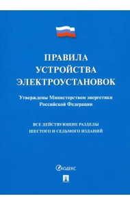 Правила устройства электроустановок