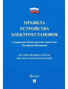 Правила устройства электроустановок