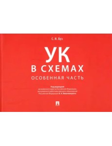 Уголовный кодекс в схемах. Особенная часть. Альбом Уголовный кодекс в схемах. Особенная часть. Альбом