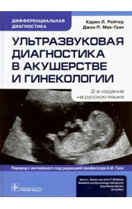 Ультразвуковая диагностика в акушерстве и гинекологии