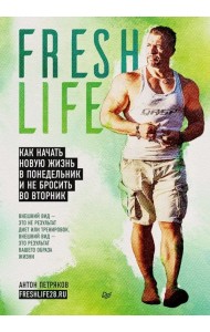 FreshLife28. Как начать новую жизнь в понедельник и не бросить во вторник