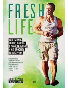 FreshLife28. Как начать новую жизнь в понедельник и не бросить во вторник