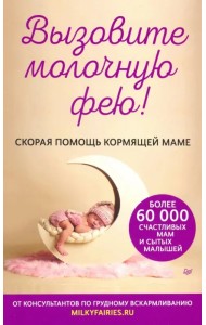 Вызовите молочную фею! Скорая помощь кормящей маме