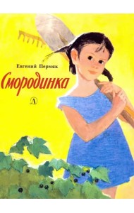 Смородинка