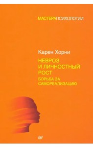 Невроз и личностный рост. Борьба за самореализацию