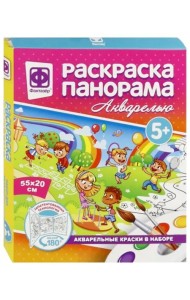 Раскраска-панорама акварелью. Дети и радуга