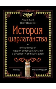 История шарлатанства