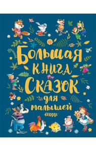 Большая книга сказок для малышей