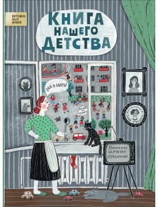 Книга нашего детства