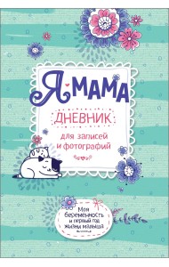Я - мама. Дневник для записей и фотографий