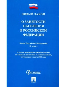 Закон Российской Федерации "О занятости населения в Российской Федерации" № 1032-1