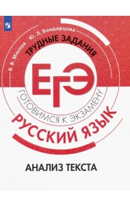 Русский язык. Трудные задания ЕГЭ. Анализ текста