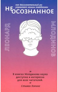 (Не)осознанное. Как бессознательный ум управляет нашим поведением