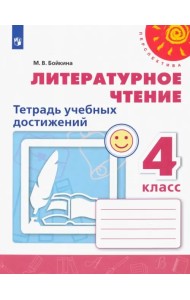 Литературное чтение. 4 класс. Тетрадь учебных достижений