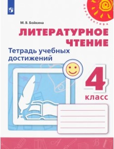 Литературное чтение. 4 класс. Тетрадь учебных достижений