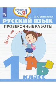 Русский язык. 1 класс. Проверочные работы. ФГОС
