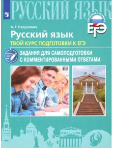 Русский язык. Твой курс подготовки к ЕГЭ. Задания для самоподготовки с комментированными ответами Русский язык. Твой курс подготовки к ЕГЭ. Задания для самоподготовки с комментированными ответами