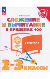Сложение и вычитание в пределах 100. 2-3 классы. Тетрадь-тренажер. ФГОС