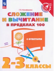 Сложение и вычитание в пределах 100. 2-3 классы. Тетрадь-тренажер. ФГОС