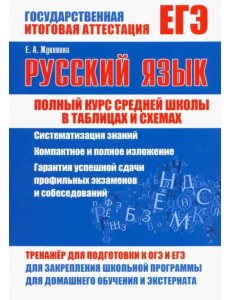 Русский язык. Полный курс средней школы в таблицах и схемах