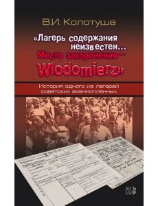 Лагерь содержания неизвестен. Место захоронения - Wlodomierz