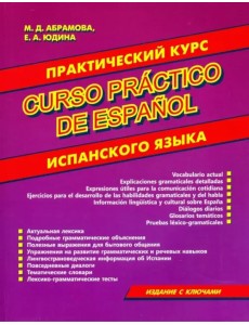 Практический курс испанского языка