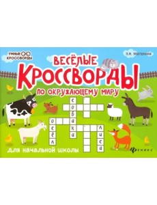 Веселые кроссворды по окружающему миру для начальной школы