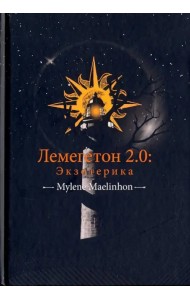 Лемегетон 2.0. Экзотерика