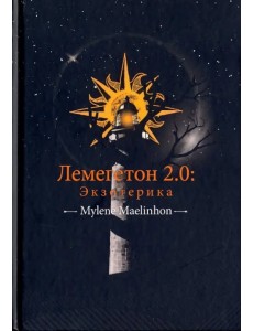 Лемегетон 2.0. Экзотерика Лемегетон 2.0. Экзотерика