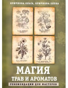 Магия трав и ароматов. Рекомендации для мастеров Магия трав и ароматов. Рекомендации для мастеров