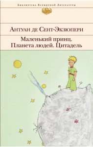 Маленький принц. Планета людей. Цитадель