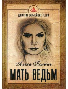 Мать Ведьм Мать Ведьм