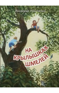 На крылышках шмелей