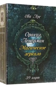 Оракул Ленорман. Магическое зеркало (39 карт + книга)