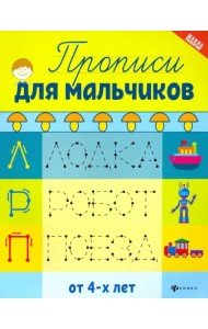 Прописи для мальчиков