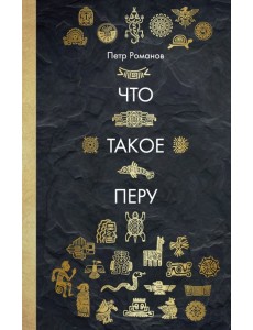 Что такое Перу