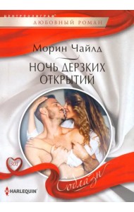 Ночь дерзких открытий