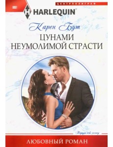 Цунами неумолимой страсти Цунами неумолимой страсти