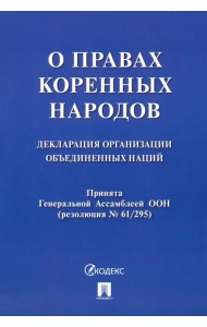 Декларация Организации Объединенных Наций о правах коренных народов